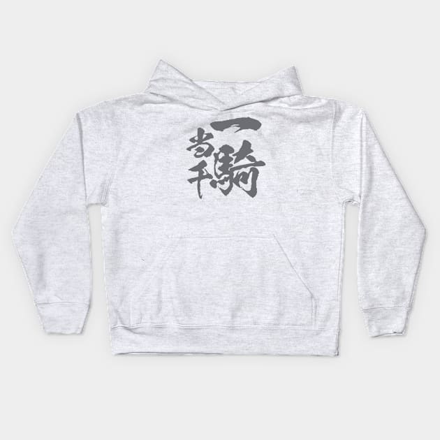 Japanese calligraphy 一騎当千, Ikki Tousen / a mighty warrior Kids Hoodie by kanchan